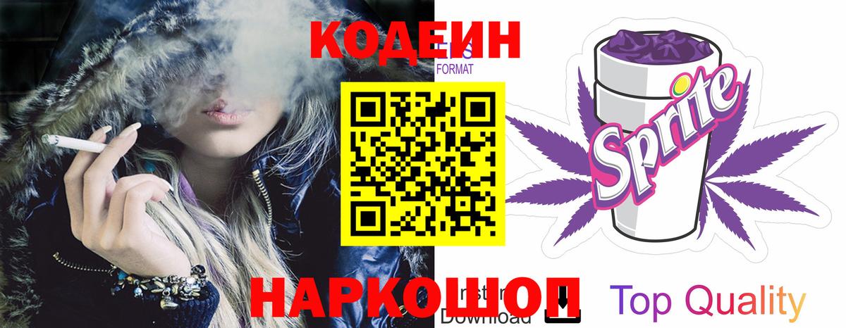 Codein Purple Drank Ленинск-Кузнецкий