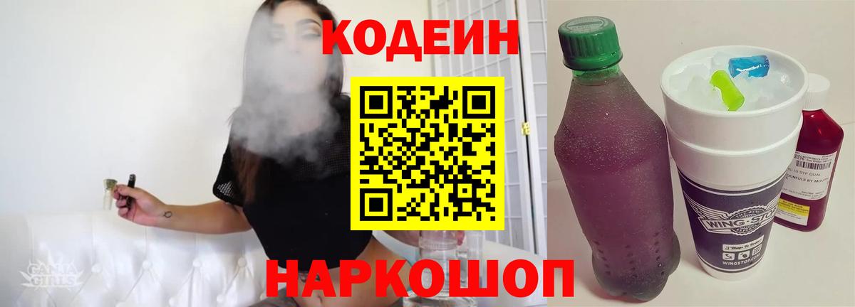 Codein Purple Drank  Вход с VPN  Ленинск-Кузнецкий 